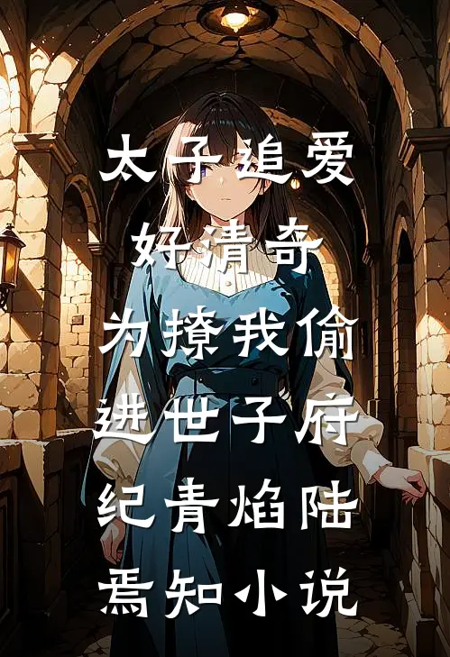 太子追爱好清奇，为撩我偷进世子府纪青焰陆焉知小说