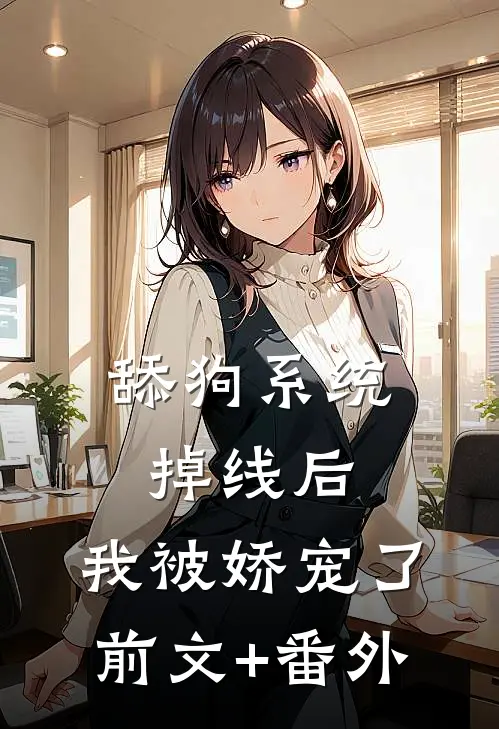 舔狗系统掉线后，我被娇宠了前文+番外