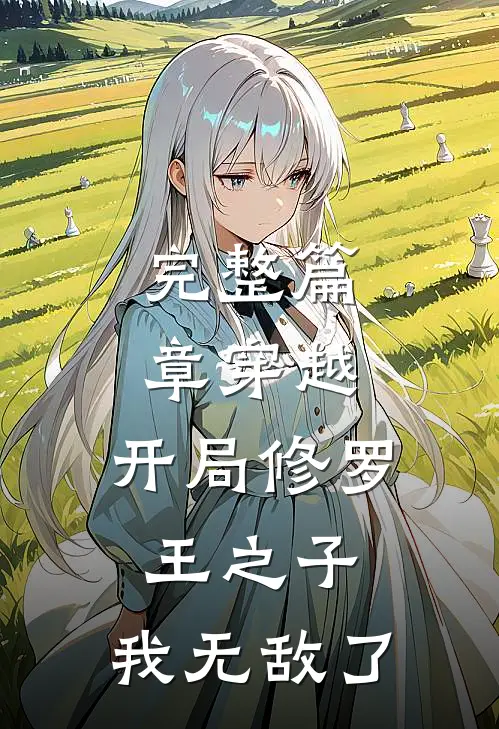 完整篇章穿越开局修罗王之子,我无敌了免费阅读