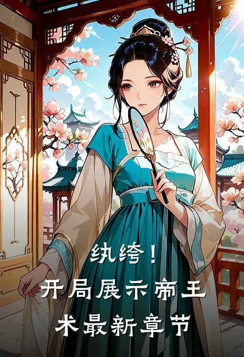纨绔!开局展示帝王术最新章节目录