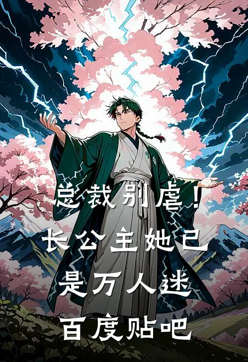总裁别虐！长公主她已是万人迷百度贴吧