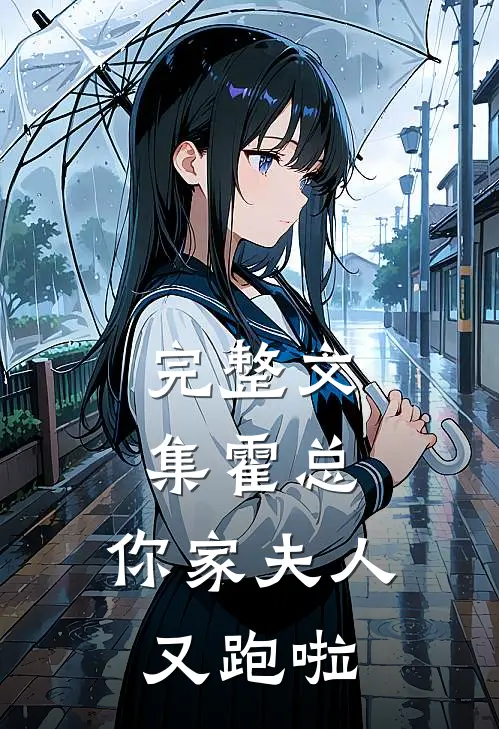 完整文集霍总，你家夫人又跑啦