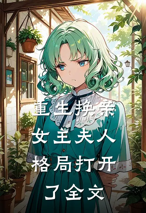 重生换亲,女主夫人格局打开了全文在线阅读