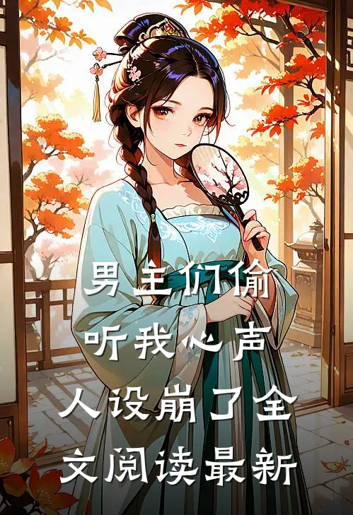 男主们偷听我心声,人设崩了全文阅读最新
