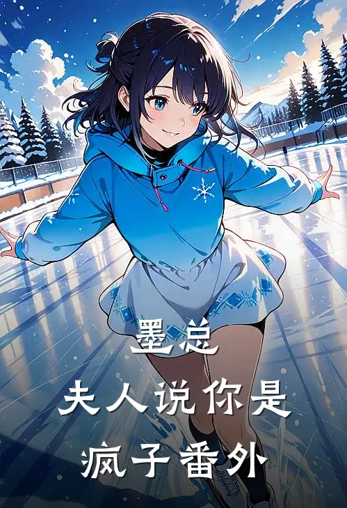 墨总,夫人说你是疯子 番外在线阅读