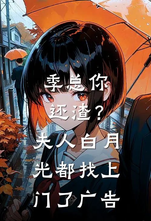 季总你还渣？夫人白月光都找上门了广告
