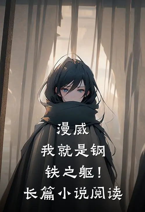 漫威我就是钢铁之躯!长篇阅读全文