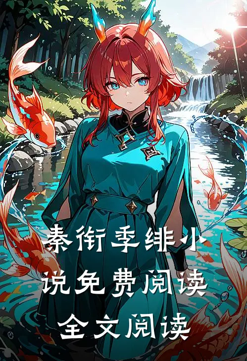 秦衔季绯小说免费阅读全文阅读
