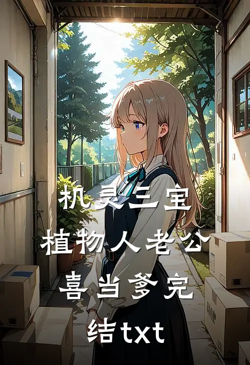 机灵三宝：植物人老公喜当爹完结txt