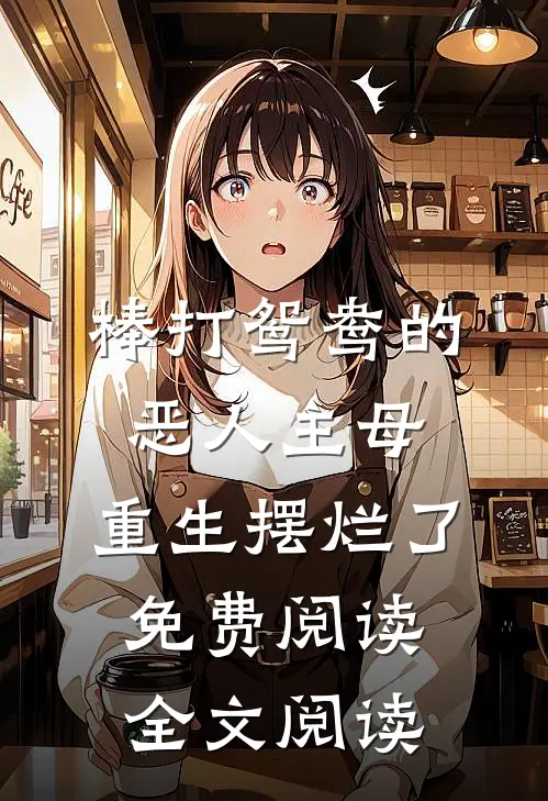 棒打鸳鸯的恶人主母,重生摆烂了免费阅读全文阅读