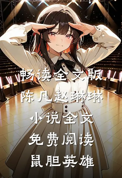 畅读全文版陈凡赵琳琳小说全文免费阅读鼠胆英雄