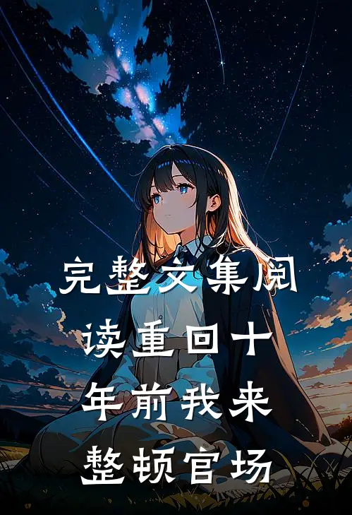 完整文集阅读重回十年前我来整顿官场