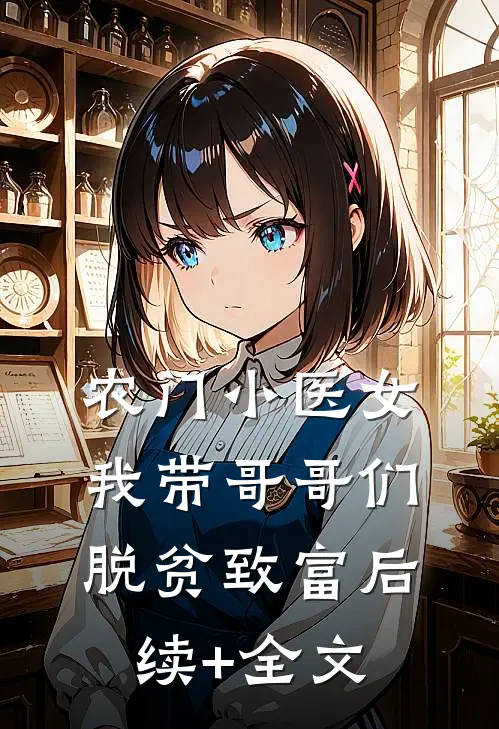 农门小医女：我带哥哥们脱贫致富后续+全文