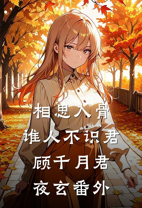 相思入骨：谁人不识君顾千月君夜玄 番外