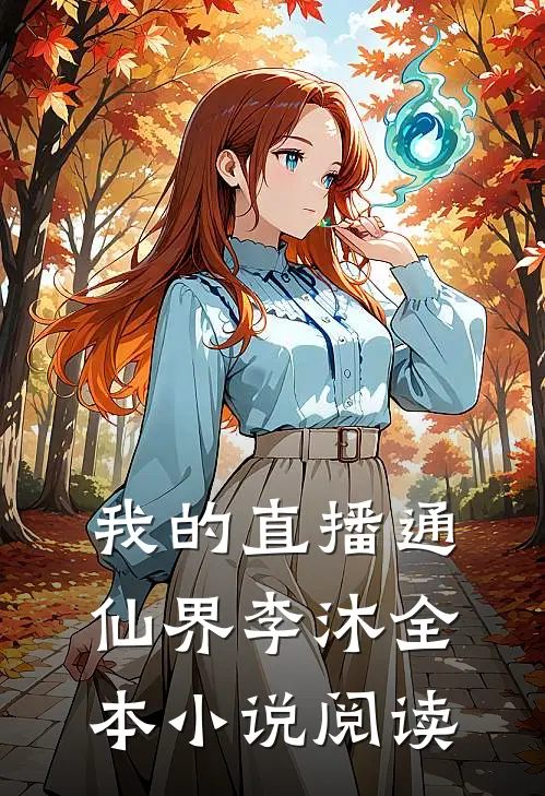 我的直播通仙界李沐全本小说阅读
