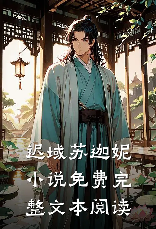 迟域苏迦妮小说免费完整文本阅读