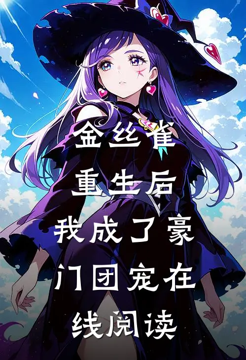 金丝雀重生后,我成了豪门团宠在线阅读
