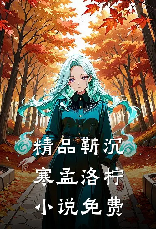 精品靳沉寒孟洛柠小说免费