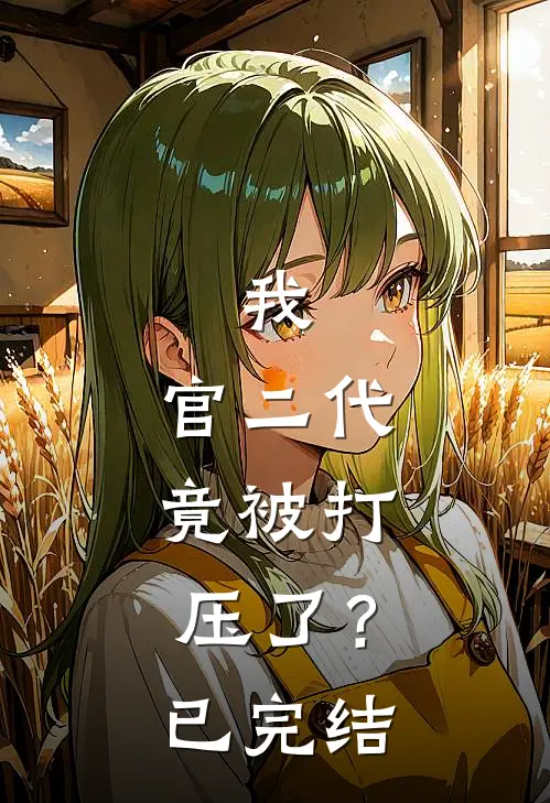 我,官二代,竟被打压了?已完结漫画