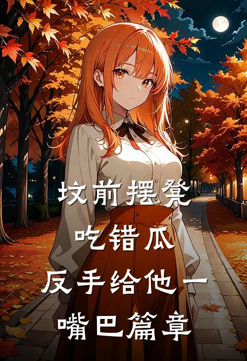 坟前摆凳吃错瓜，反手给他一嘴巴篇章