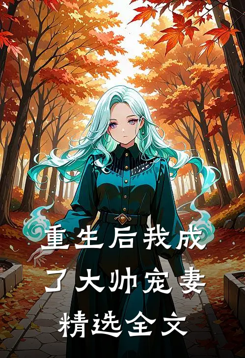 重生后我成了大帅宠妻精选全文