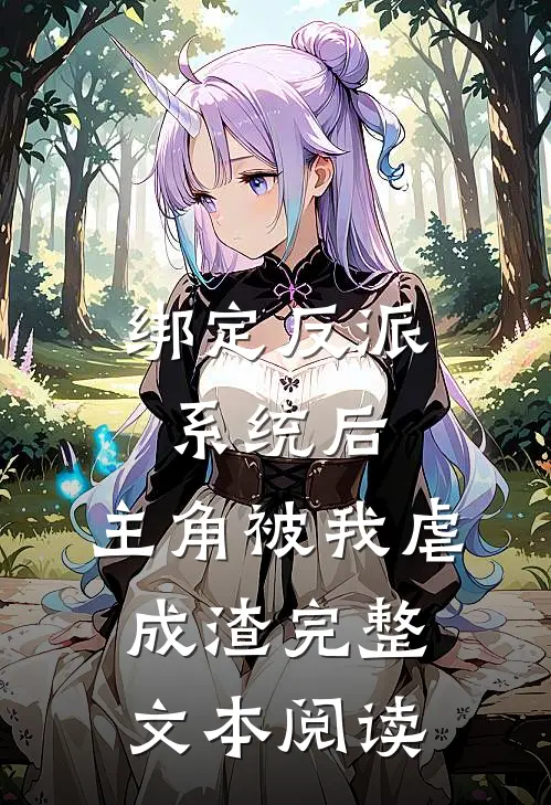 绑定反派系统后，主角被我虐成渣完整文本阅读