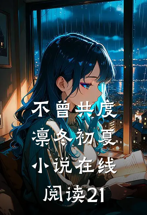 梦醒方知岁月深第24章内容