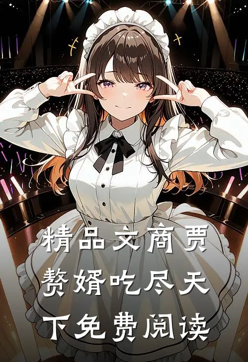 精品文商贾赘婿吃尽天下免费阅读