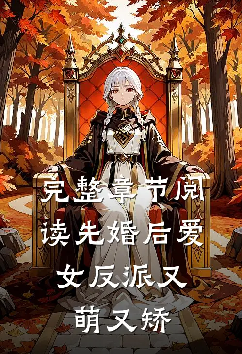 完整章节阅读先婚后爱女反派又萌又矫情
