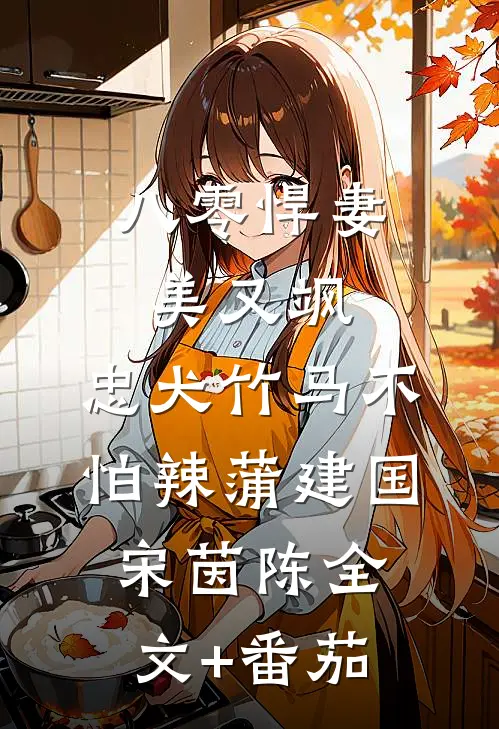八零悍妻美又飒，忠犬竹马不怕辣蒲建国宋茵陈全文+番茄