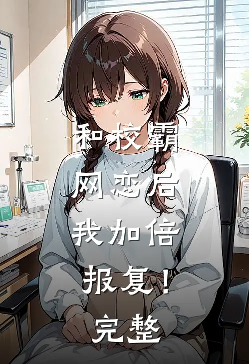 和校霸网恋后,我加倍报复!完整阅读