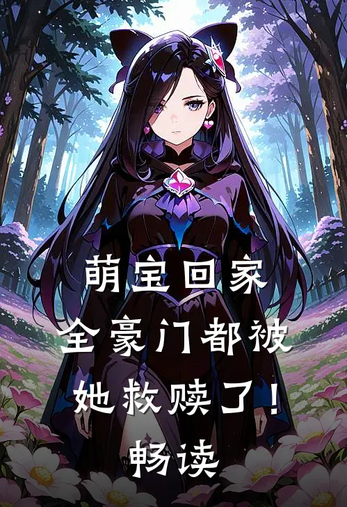 萌宝回家,全豪门都被她救赎了!畅读