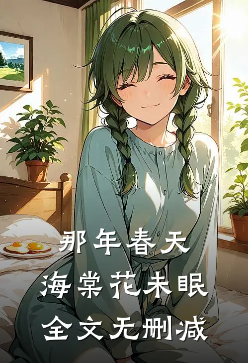那年春天，海棠花未眠全文无删减