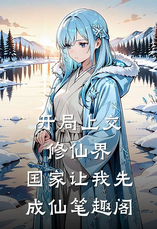 开局上交修仙界,国家让我先成仙笔趣阁最新章节列表