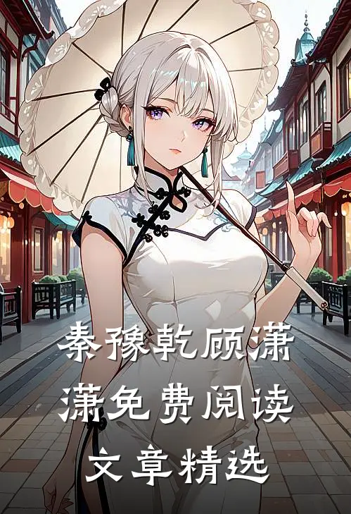 秦豫乾顾潇潇免费阅读文章精选