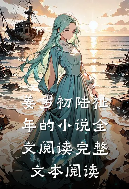姜岁初陆祉年的小说全文阅读完整文本阅读