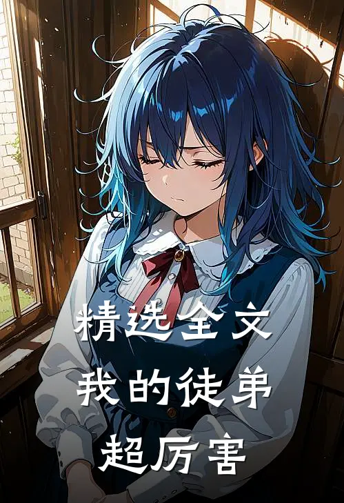 精选全文我的徒弟超厉害