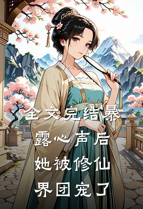 全文完结暴露心声后，她被修仙界团宠了