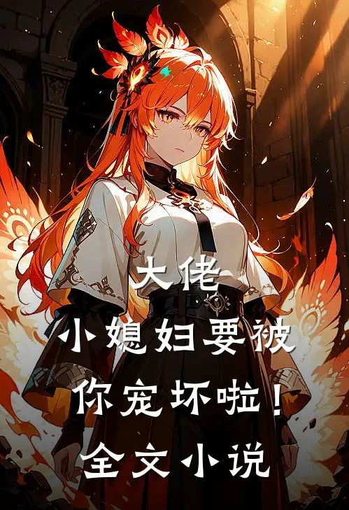大佬，小媳妇要被你宠坏啦！全文小说