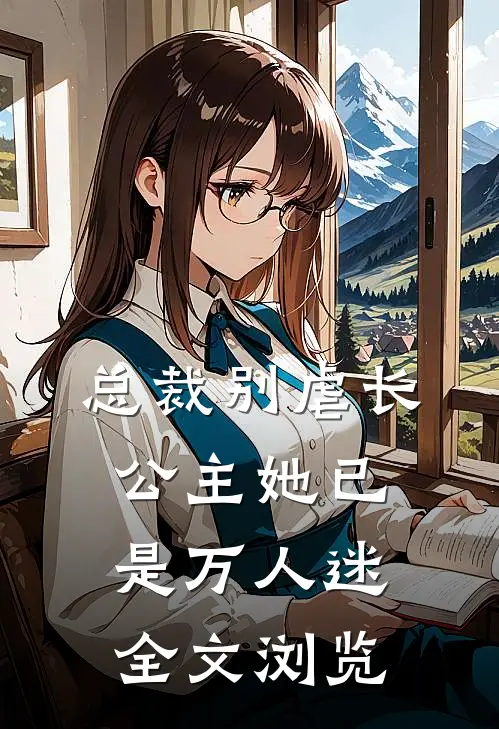 总裁别虐长公主她已是万人迷全文浏览