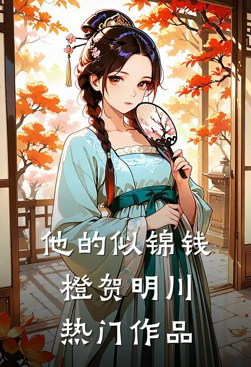 他的似锦钱橙贺明川热门作品