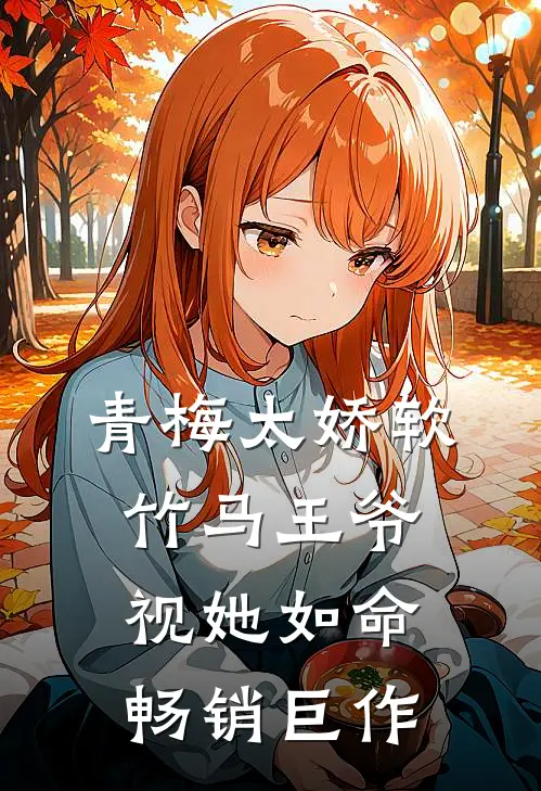 青梅太娇软，竹马王爷视她如命畅销巨作