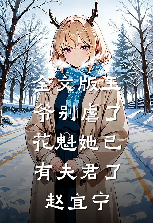 全文版王爷别虐了,花魁她已有夫君了赵宜宁