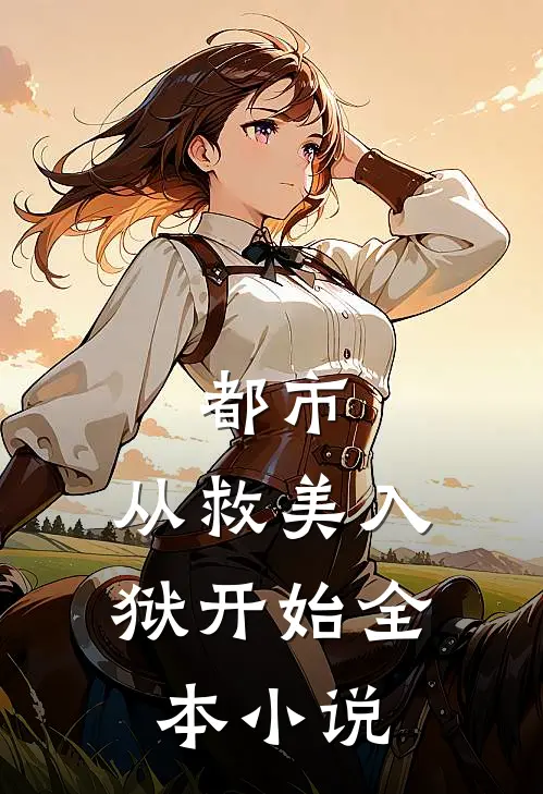 都市从救美入狱开始全本阅读