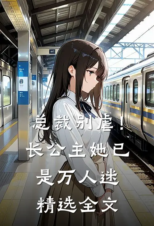总裁别虐！长公主她已是万人迷精选全文