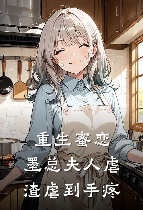重生蜜恋墨总夫人虐渣虐到手疼文