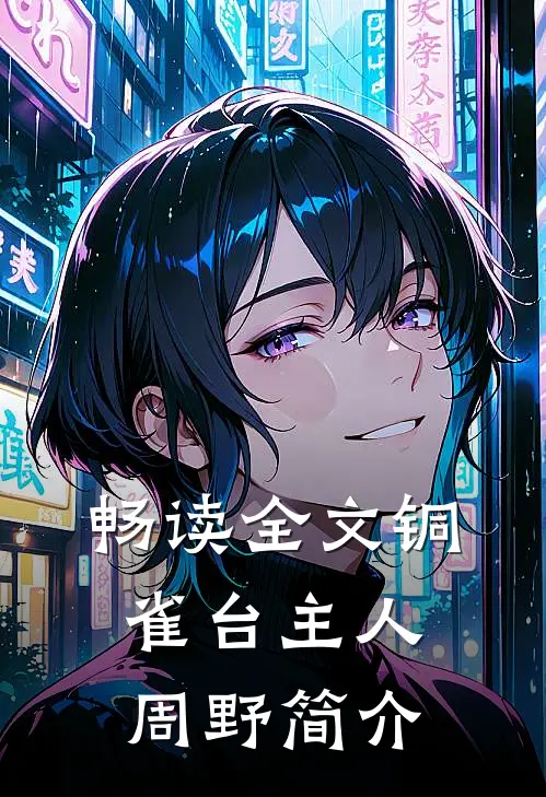 畅读全文铜雀台主人周野简介及作者
