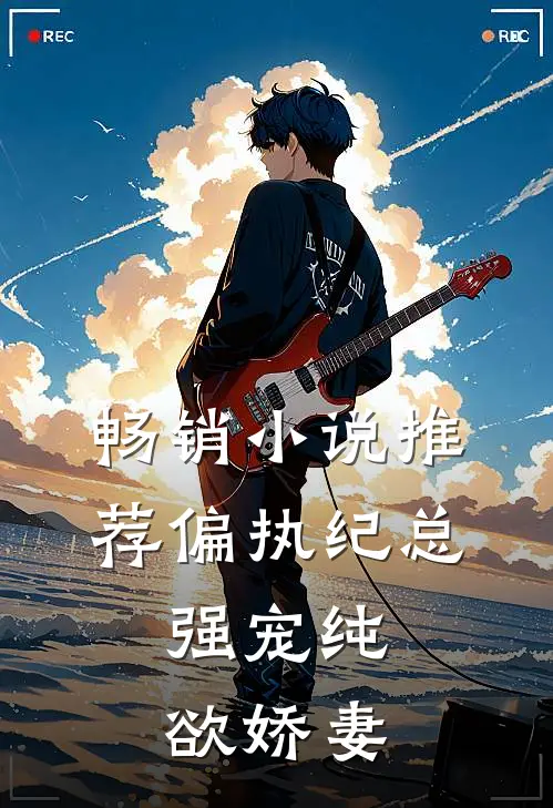 畅销小说推荐偏执纪总，强宠纯欲娇妻