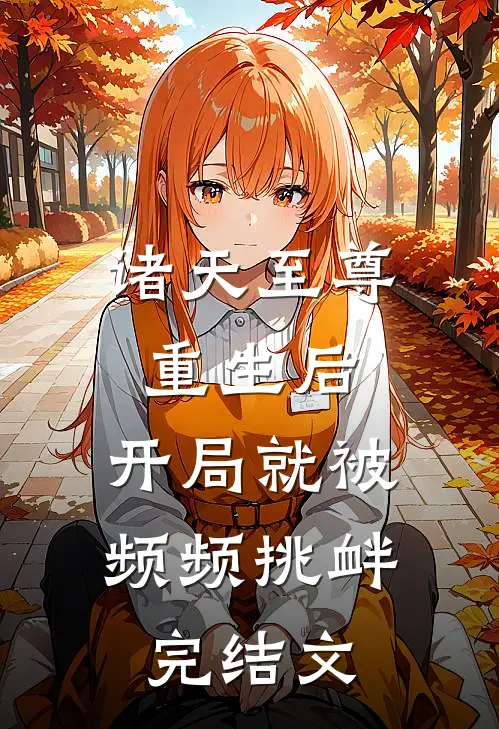 诸天至尊重生后，开局就被频频挑衅完结文