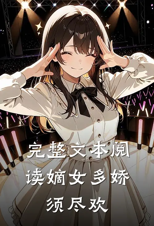 完整文本阅读嫡女多娇,须尽欢